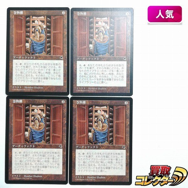 sB384o [人気] MTG 巻物棚 Scroll Rack テンペスト TMP 茶 R レア 日本語版 計4枚の画像1