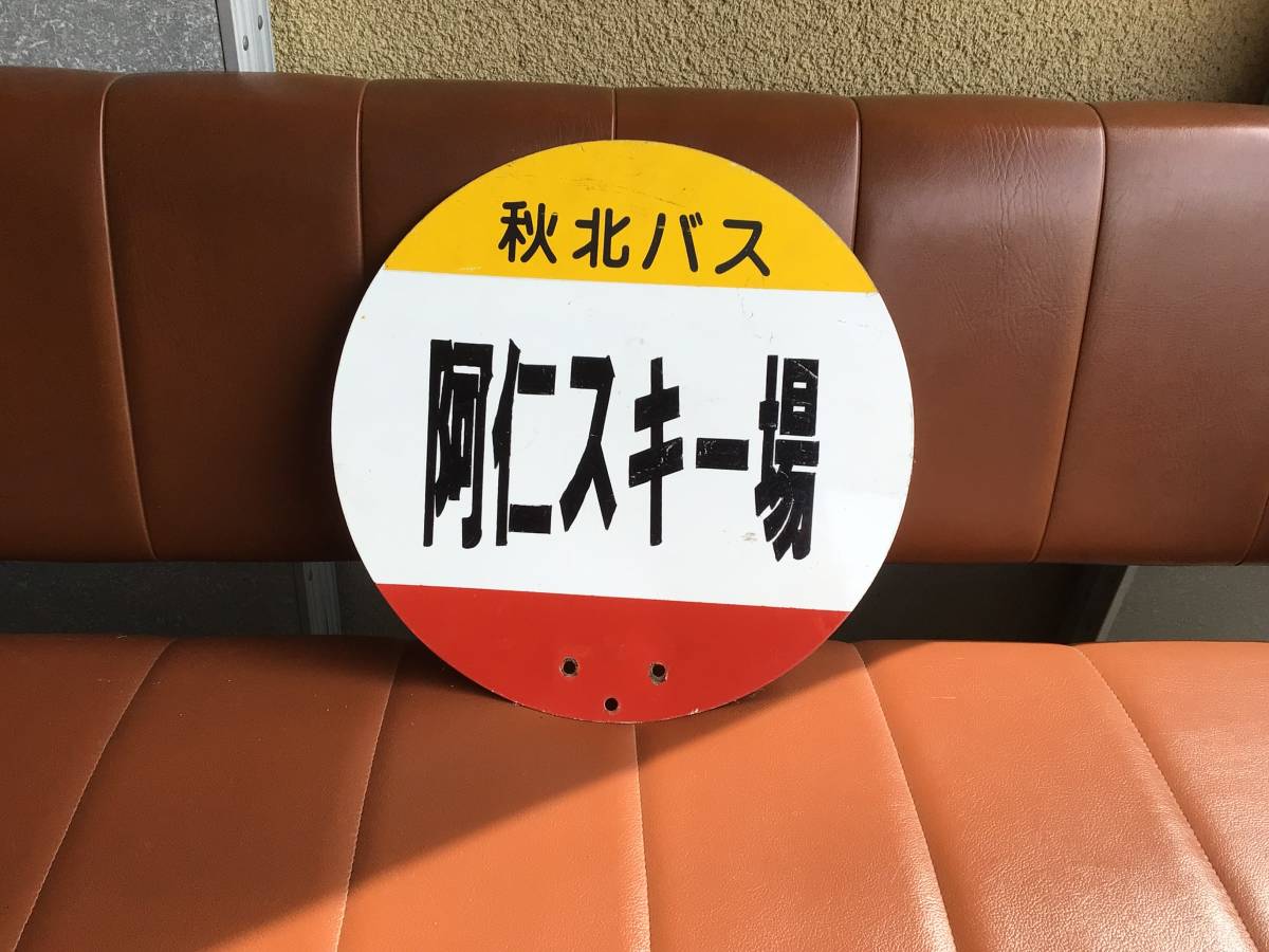 群馬引き取り限定 秋田県北 阿仁スキー場 バス停 看板 秋北バス 画像参考に