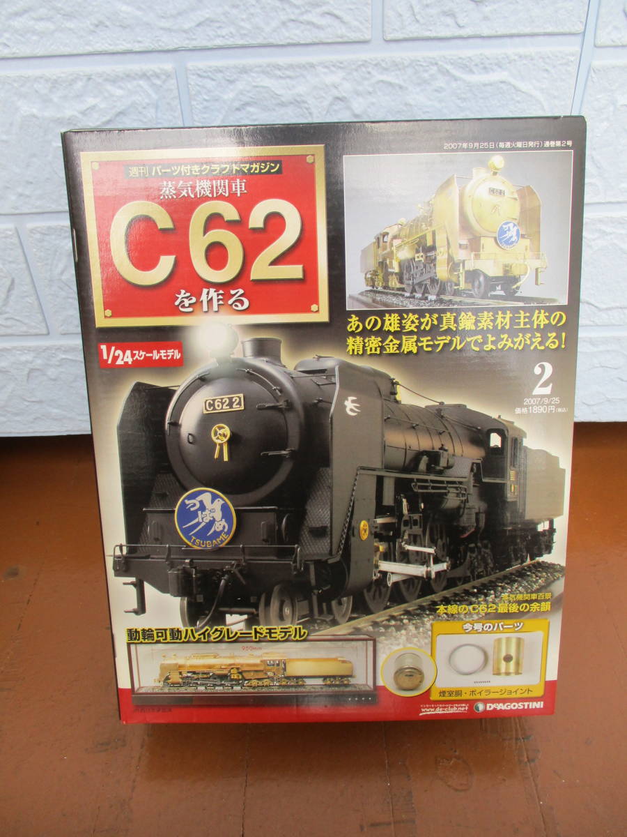 週刊 蒸気機関車 C62 をつくる C62 の 1/24 サイズのスケールモデル-