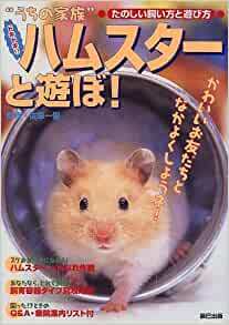 *... family ~ Doki-Doki!! hamster ...!- happy .. person . playing person 