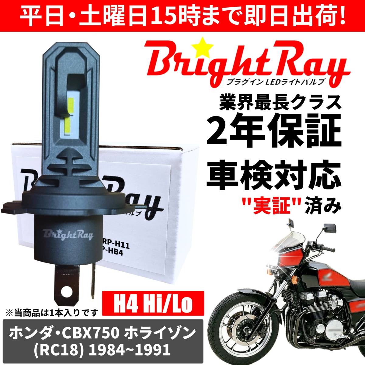 送料無料 2年保証 ホンダ CBX750 ホライゾン HORIZON RC18 LED ヘッドライト BrightRay バルブ H4 Hi/Lo 6000K 車検対応_画像1