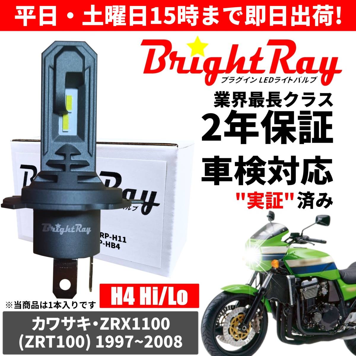 送料無料 2年保証 カワサキ ZRX1100 ZRT100 LED ヘッドライト BrightRay バルブ H4 Hi/Lo 6000K 車検対応 ハロゲンから簡単交換_画像1