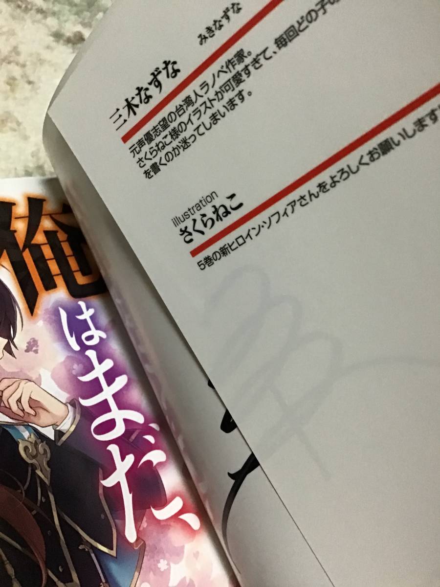 19*〇 EX03HC3/ 三木なずな さくらねこ/ 著者 直筆 サイン本 俺はまだ、本気をだしていない 5 巻/ ダッシュエックス 文庫 小説/ 未読品_画像2