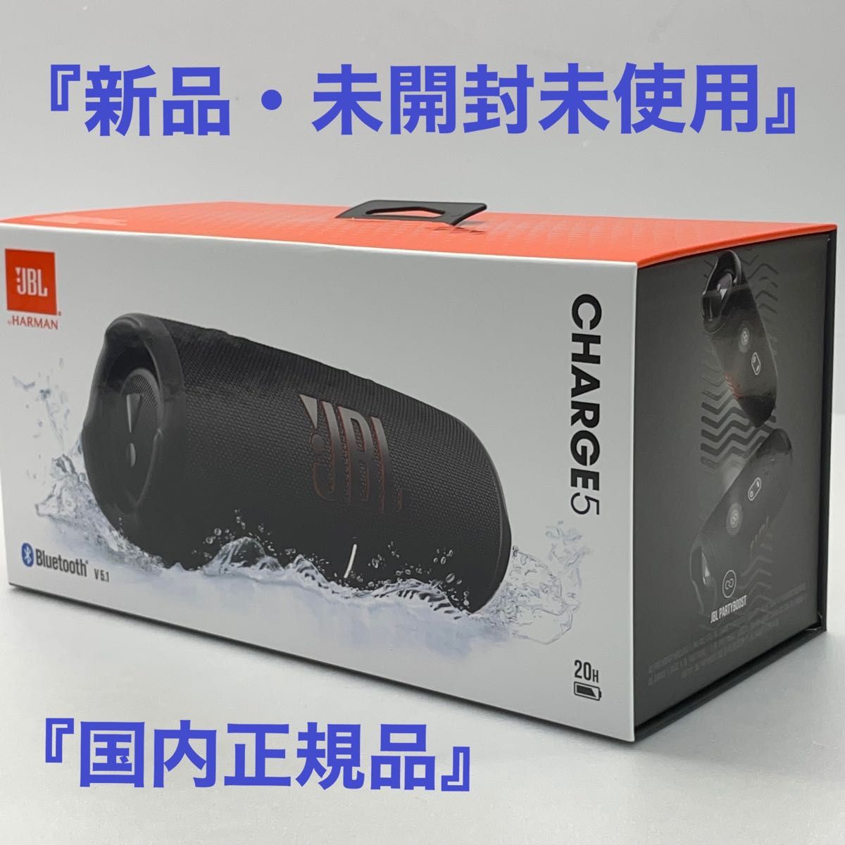 新品・未開封』国内正規品JBL CHARGE5 ポータブルBluetoothスピーカー