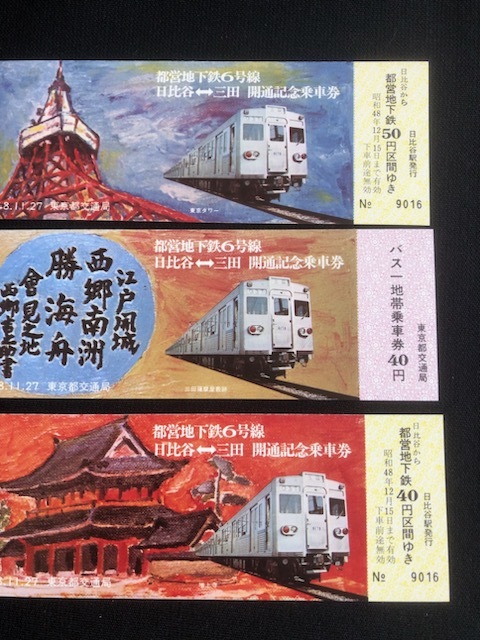 東京都交通局 地下鉄6号線開通記念乗車券 2種類 昭和47年～の画像4