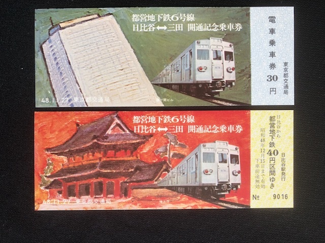 東京都交通局 地下鉄6号線開通記念乗車券 2種類 昭和47年～の画像5