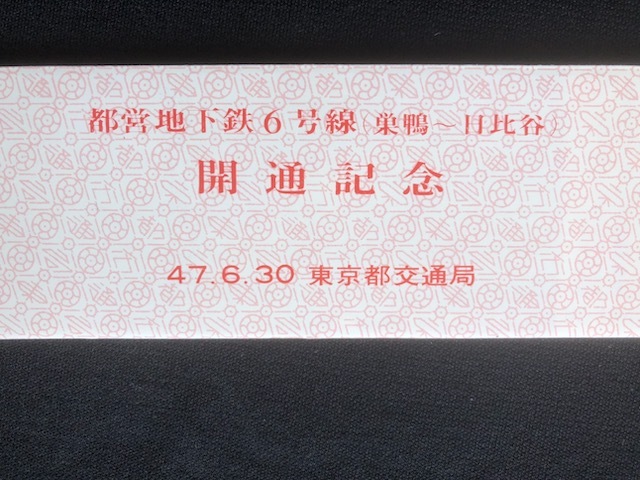 東京都交通局 地下鉄6号線開通記念乗車券 2種類 昭和47年～の画像6