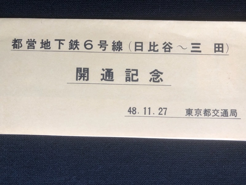 東京都交通局 地下鉄6号線開通記念乗車券 2種類 昭和47年～の画像2