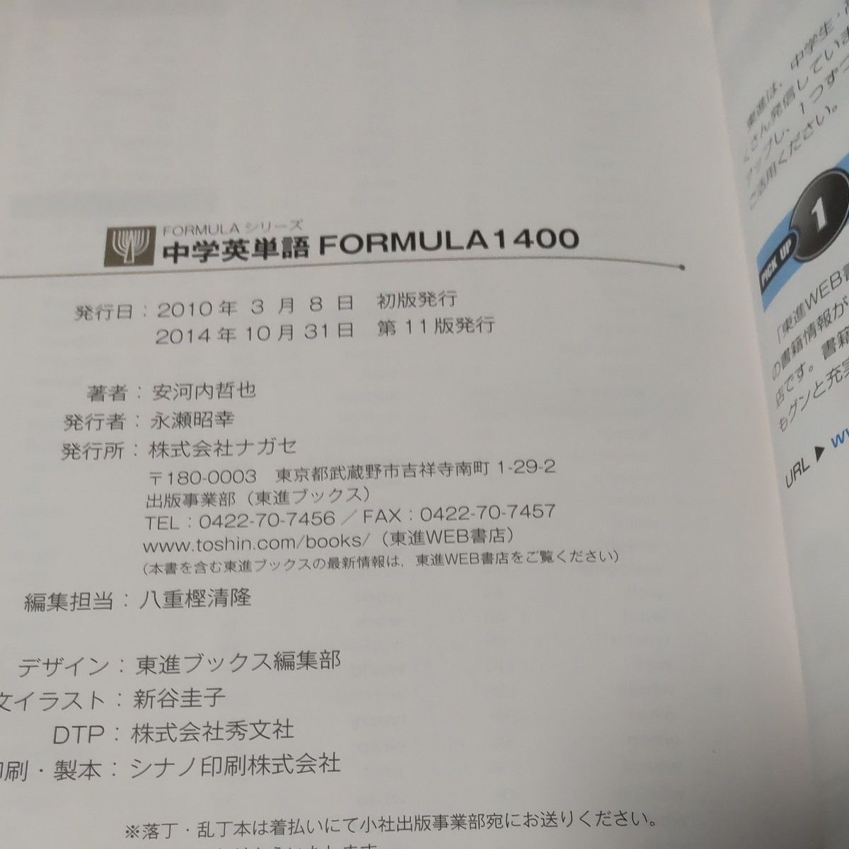 中学英単語ＦＯＲＭＵＬＡ１４００ （東進ブックス　ＦＯＲＭＵＬＡシリーズ） 安河内哲也／著