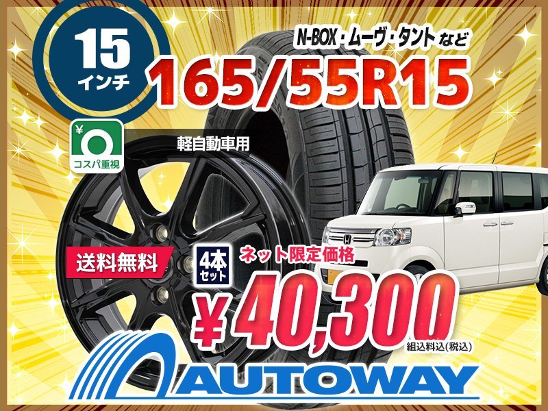 ヤフオク! - 送料無料 165/55R15 新品タイヤホイールセット 1...