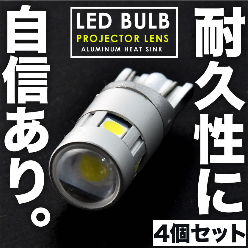T10 LED球 プロジェクター アルミヒートシンク 4個 ホワイト ポジション ナンバー灯等_画像1