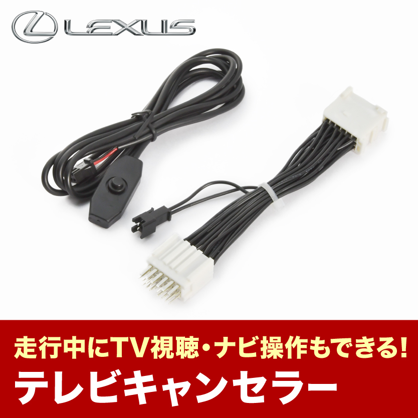 レクサス GS350 GRL12 GRL16 H26.9-R2.9 TVキャンセラー テレビキャンセラー テレビキット メーカーオプションナビ tvc55_画像1