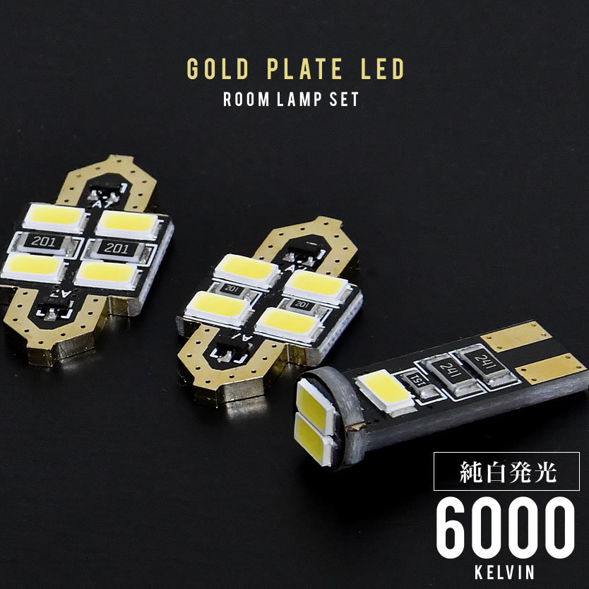 GD1 GD2 GD3 GD4 フィット [H13.6-H19.9] LED ルームランプ 金メッキ SMD 3点セット_画像1