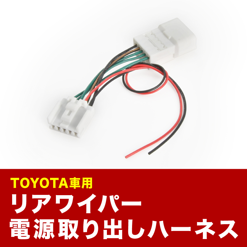 AYH30W GGH30W AGH30W ヴェルファイア H27.1- リアドラレコ用 電源取出しハーネス リアワイパー リアカメラ sgb23_画像1