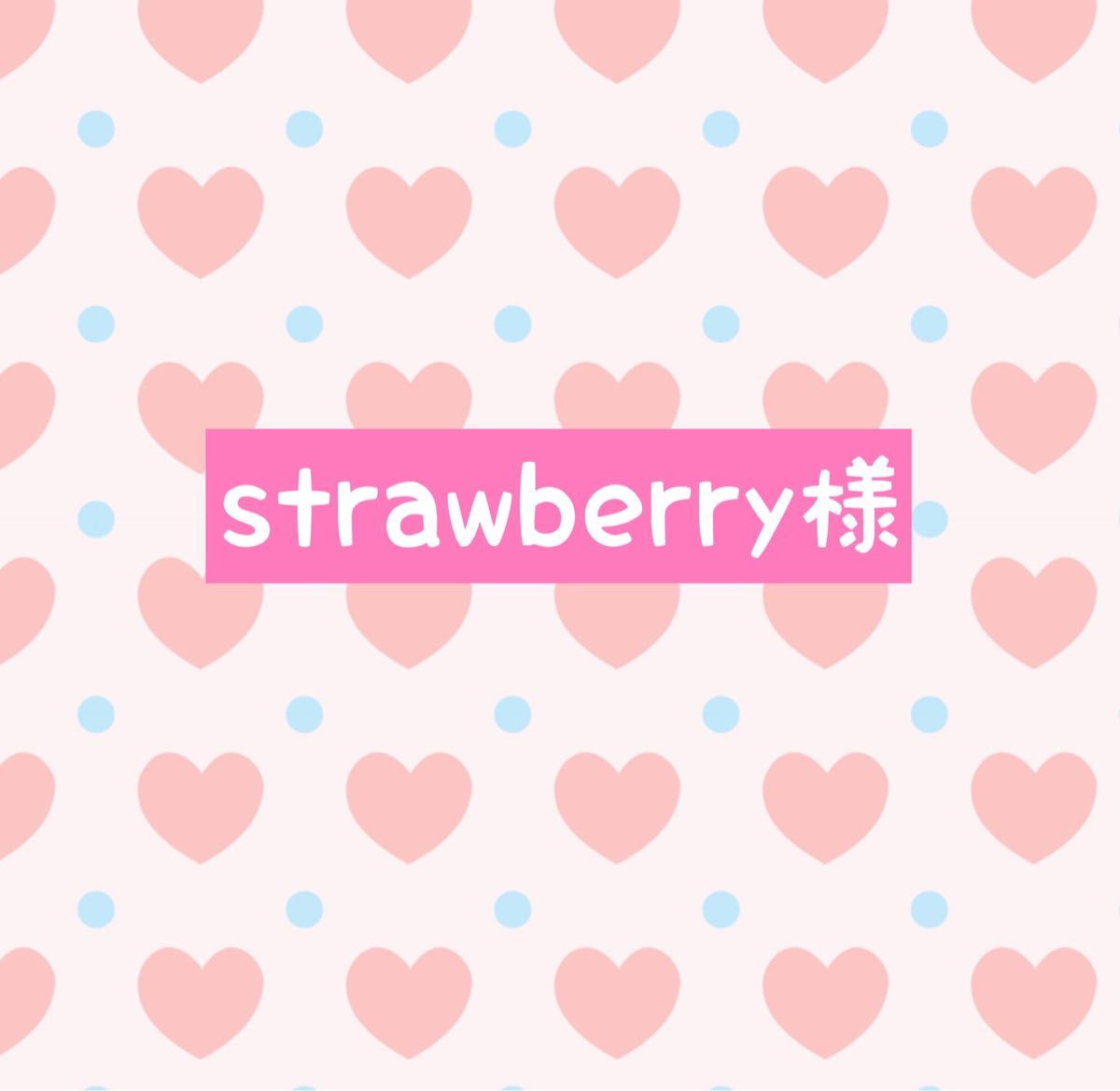 strawberry様専用｜PayPayフリマ