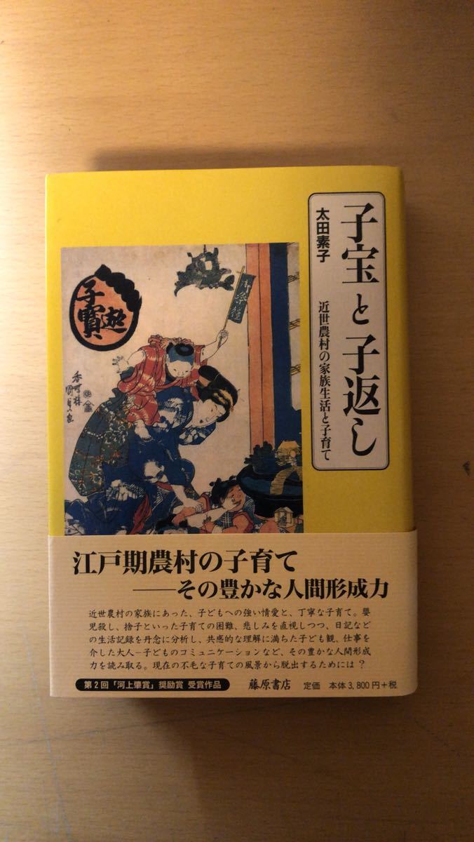 美品 太田 素子 子宝と子返し―近世農村の家族生活と子育て 社会学