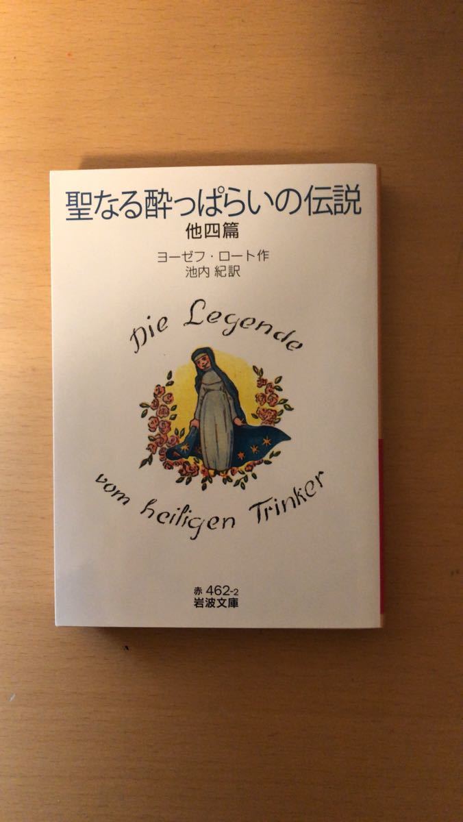 ヨーゼフ・ロート 聖なる酔っぱらいの伝説 他四篇 (岩波文庫_画像1