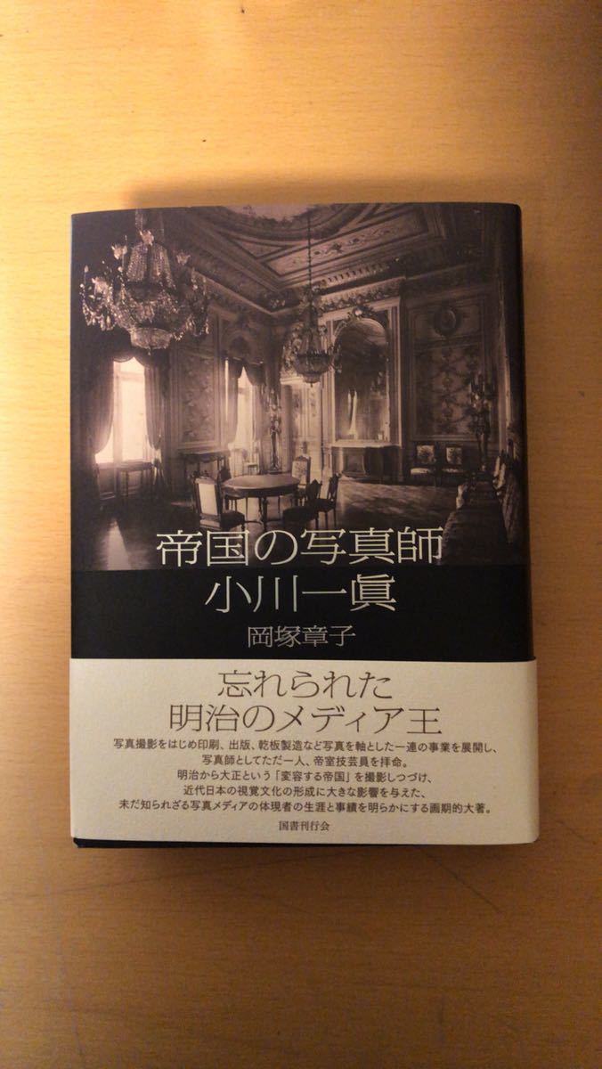 高級素材使用ブランド 岡塚章子 帝国の写真師 小川一眞 日本史