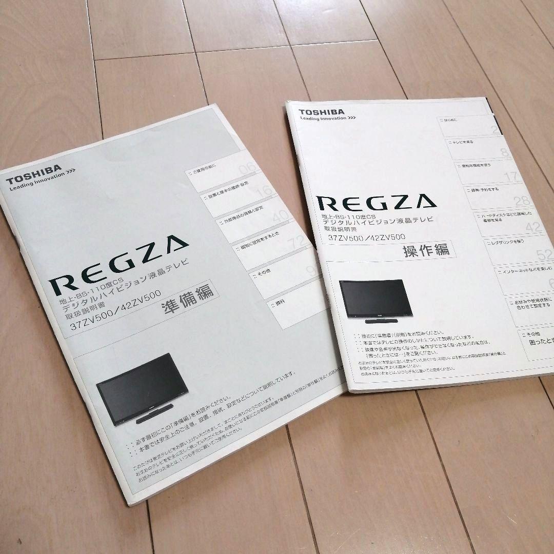 東芝　REGZA　取扱説明書　準備編・操作編2冊　37ZV500/42ZV500_画像1