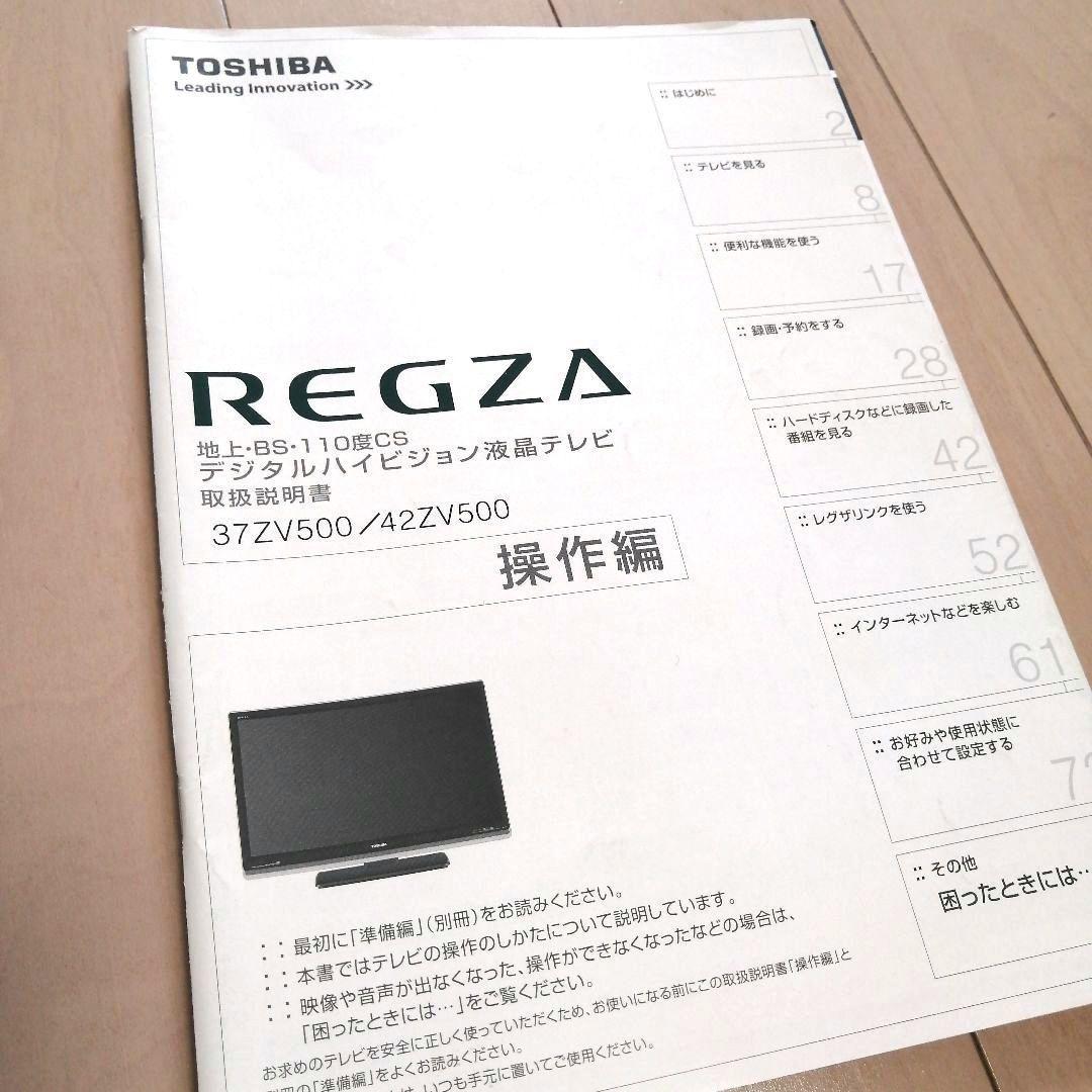 東芝　REGZA　取扱説明書　準備編・操作編2冊　37ZV500/42ZV500_画像7