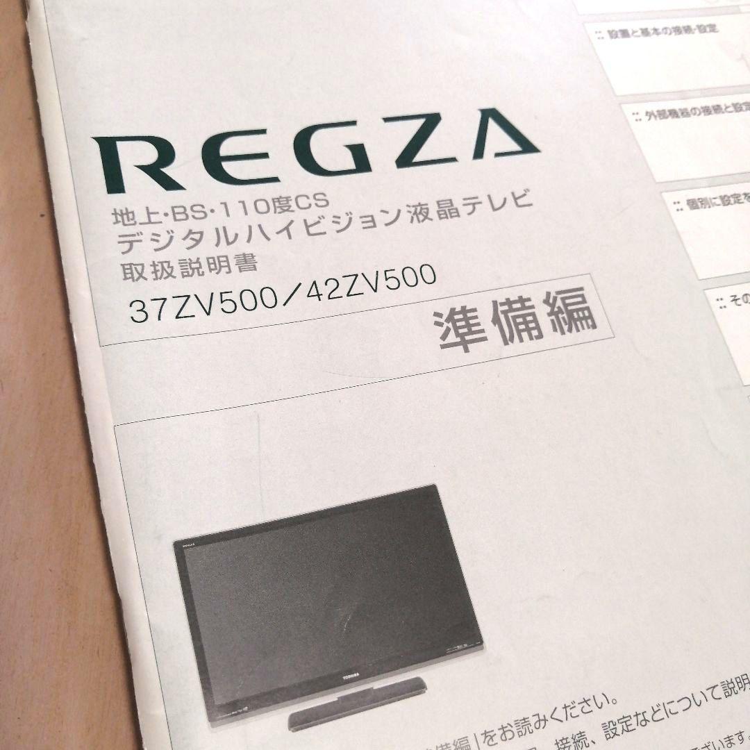 東芝　REGZA　取扱説明書　準備編・操作編2冊　37ZV500/42ZV500_画像3