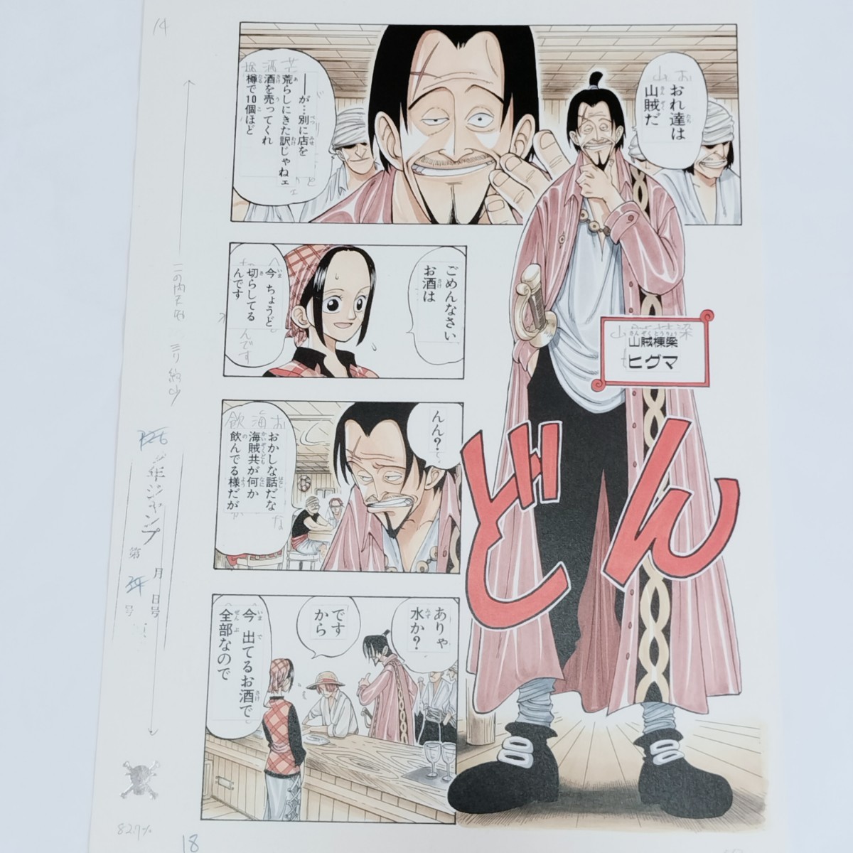 ONE PIECE■複製原稿■第1話■ワンピース■複製原画■山賊棟梁 ヒグマ_画像1