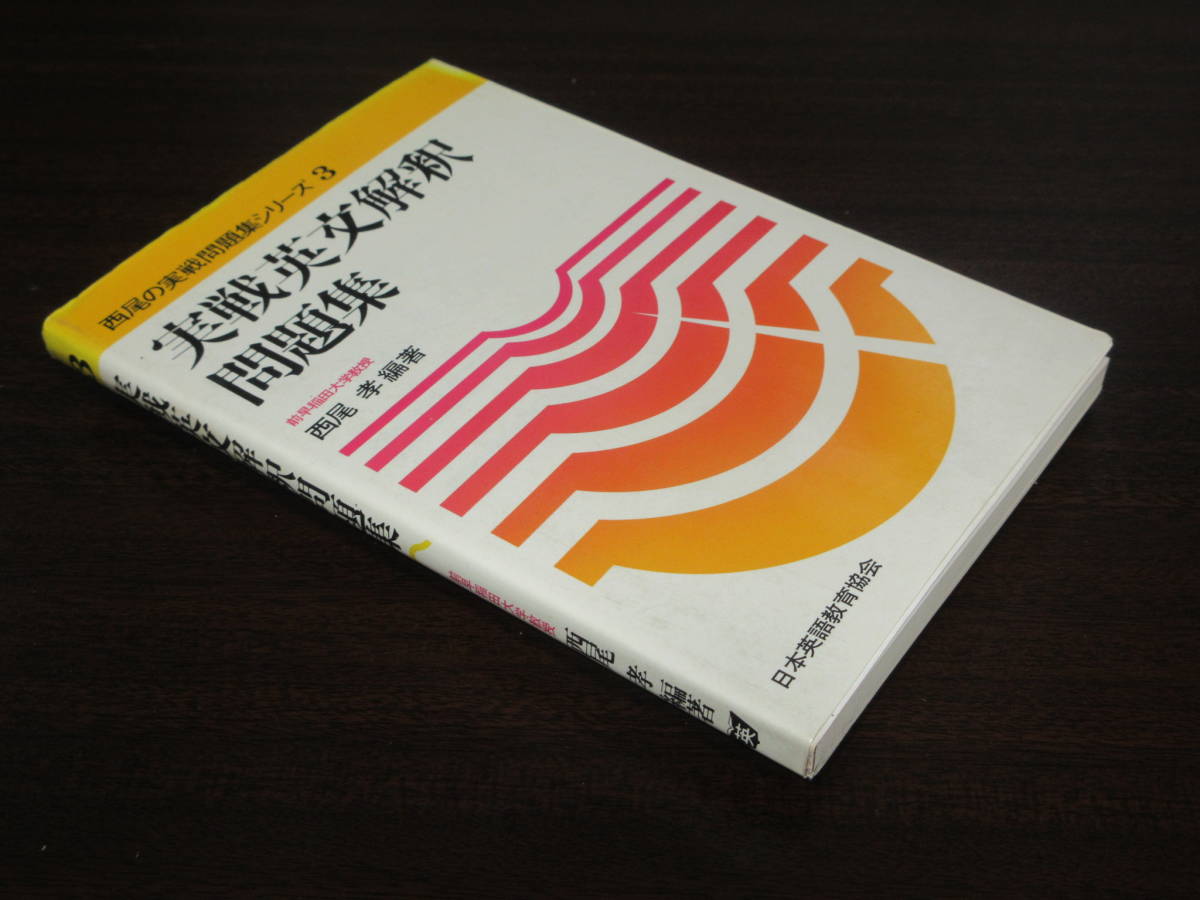 A02☆ 実践英文解釈問題集 西尾孝 日本英語教育協会 1978年3月1日_画像1