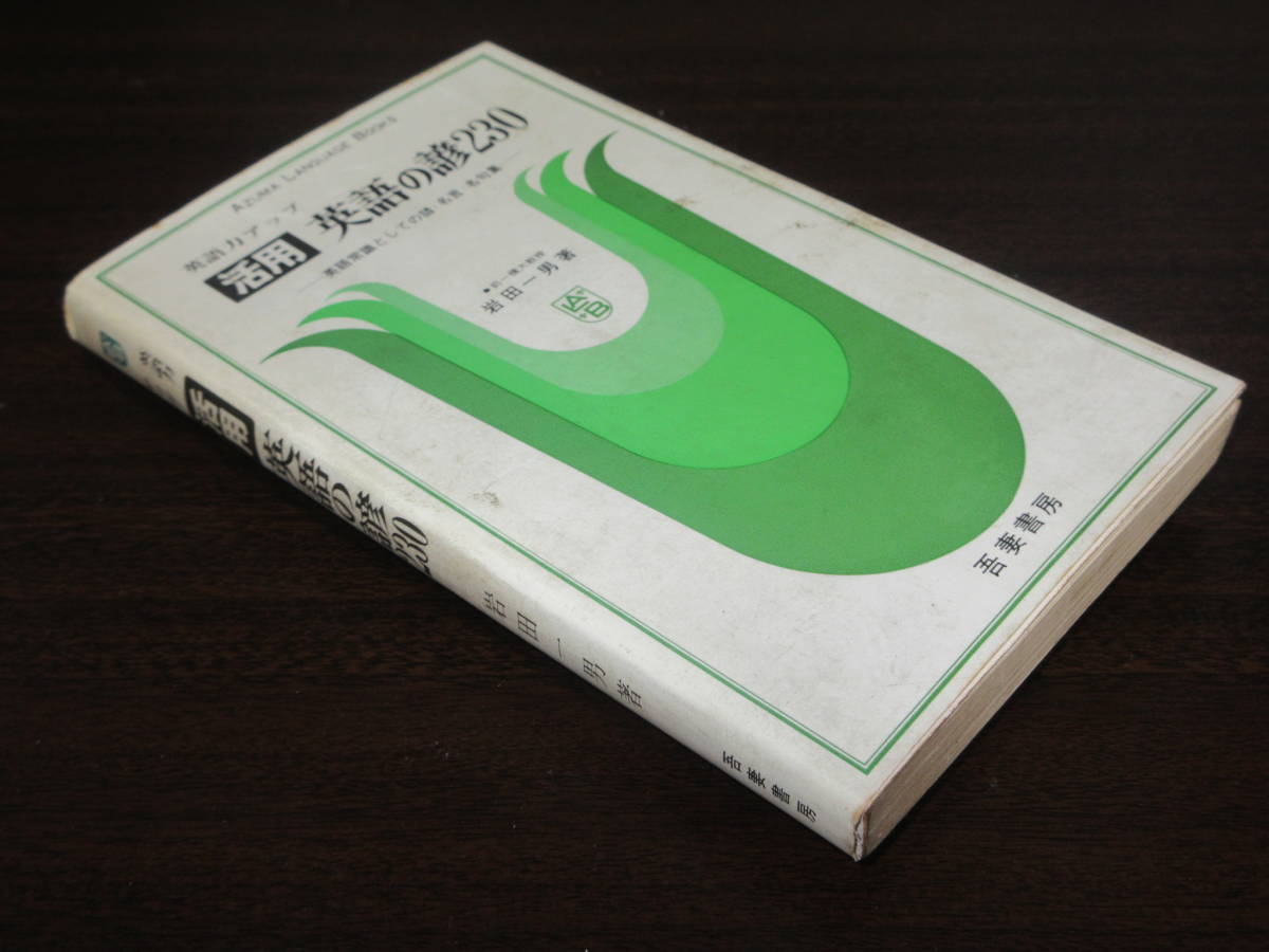 A05☆ 英語の諺230 岩田一男 吾妻書房 1975年8月15日_画像1