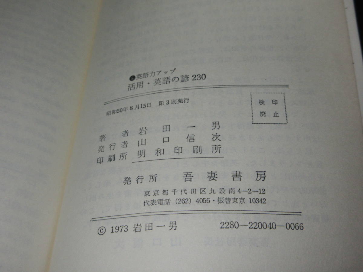 A05☆ 英語の諺230 岩田一男 吾妻書房 1975年8月15日_画像3