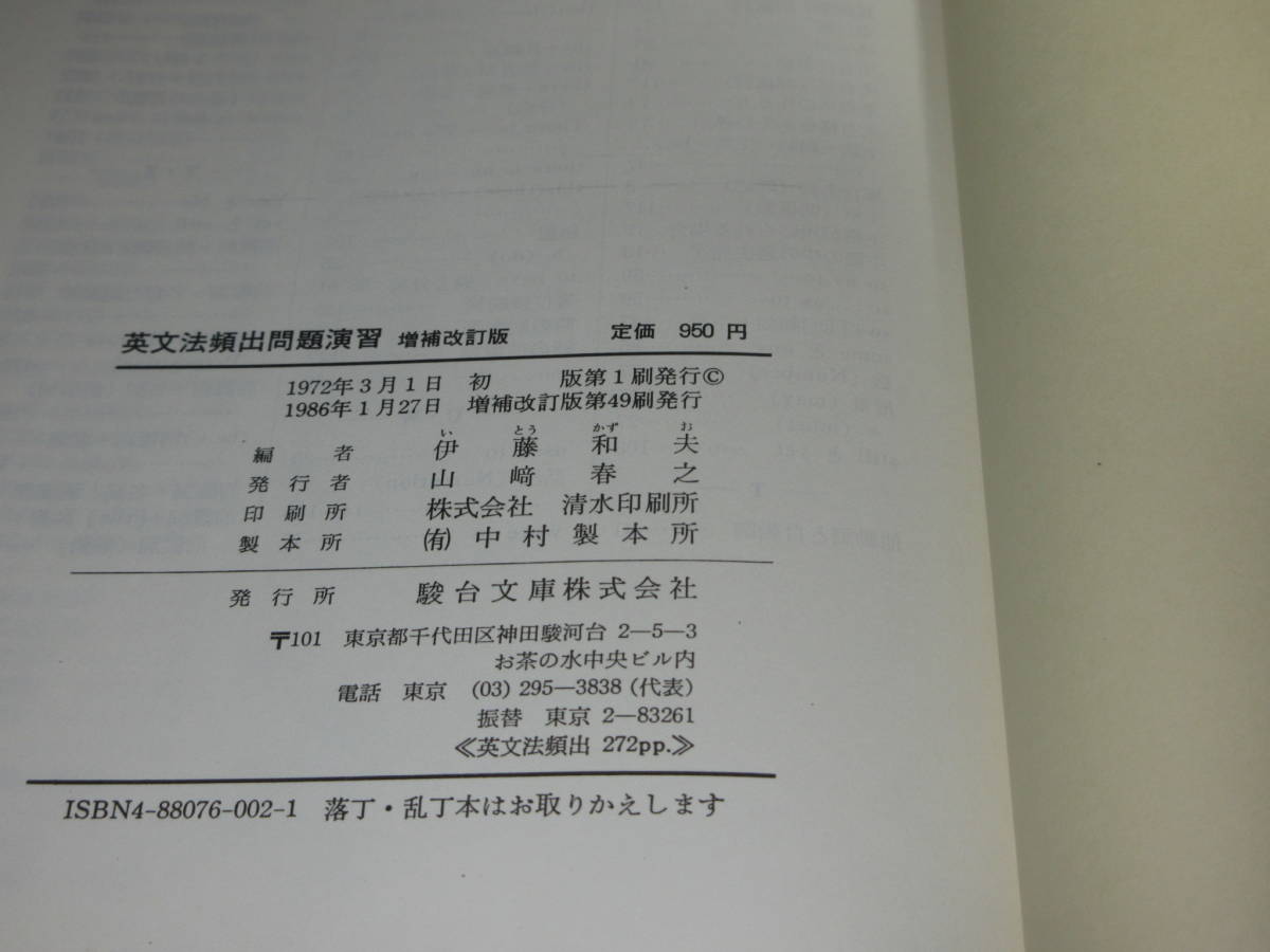 A43☆ 英文法頻出問題演習 増補改訂版 伊東和夫 駿台文庫 1986年1月27日_画像2