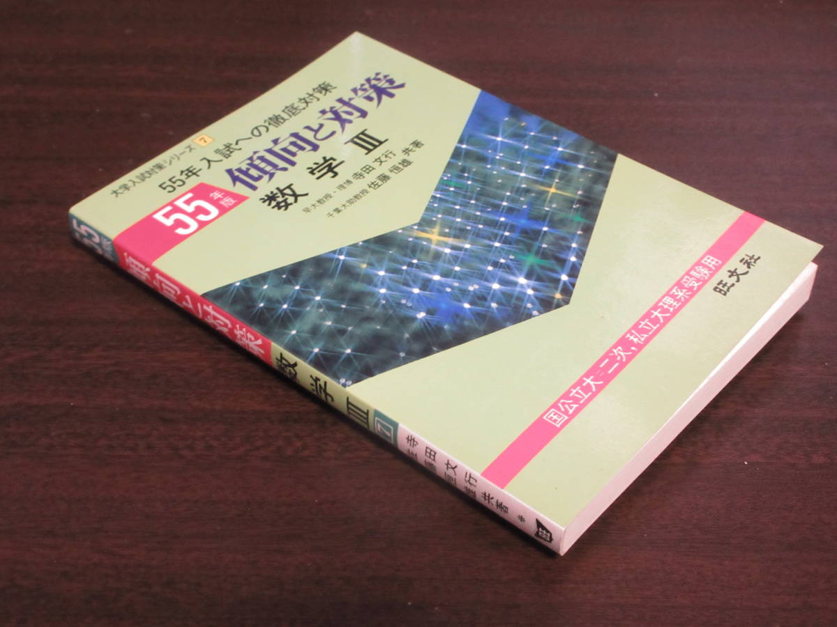 B14☆ 55年版 傾向と対策 数学3 寺田文行 佐藤恒雄 旺文社 1979年7月10日_画像1