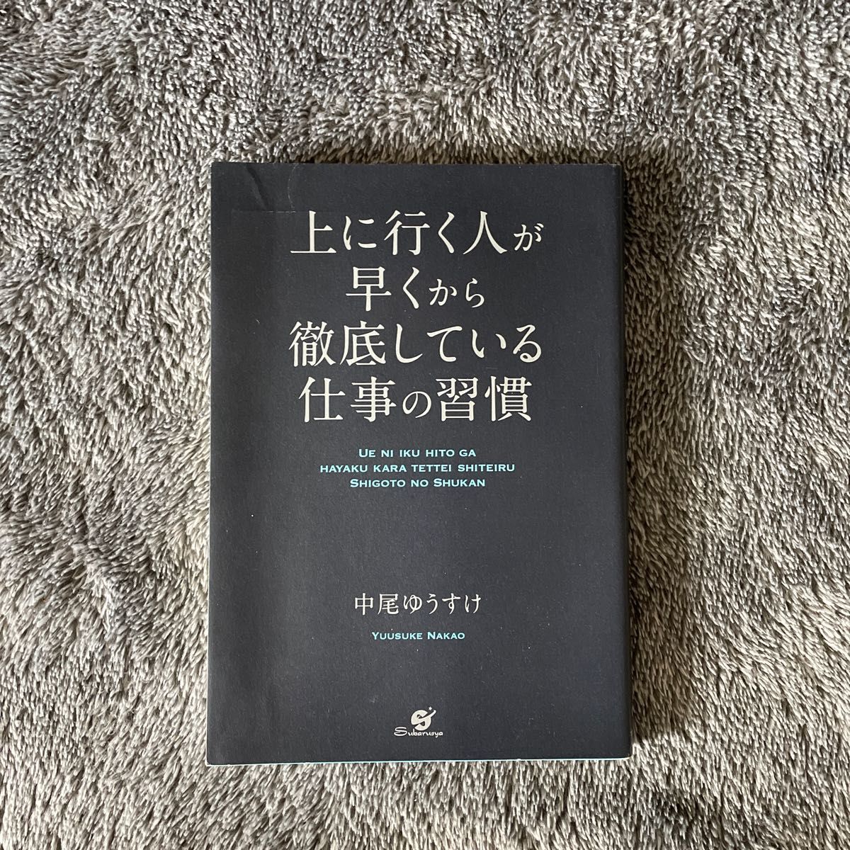 上に行く人が早くから徹底している仕事の習慣 中尾ゆうすけ／著