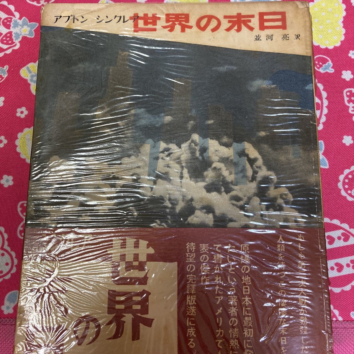 お取り寄せ 初版/昭和年世界の休日 アプトン・シンクレア 中央