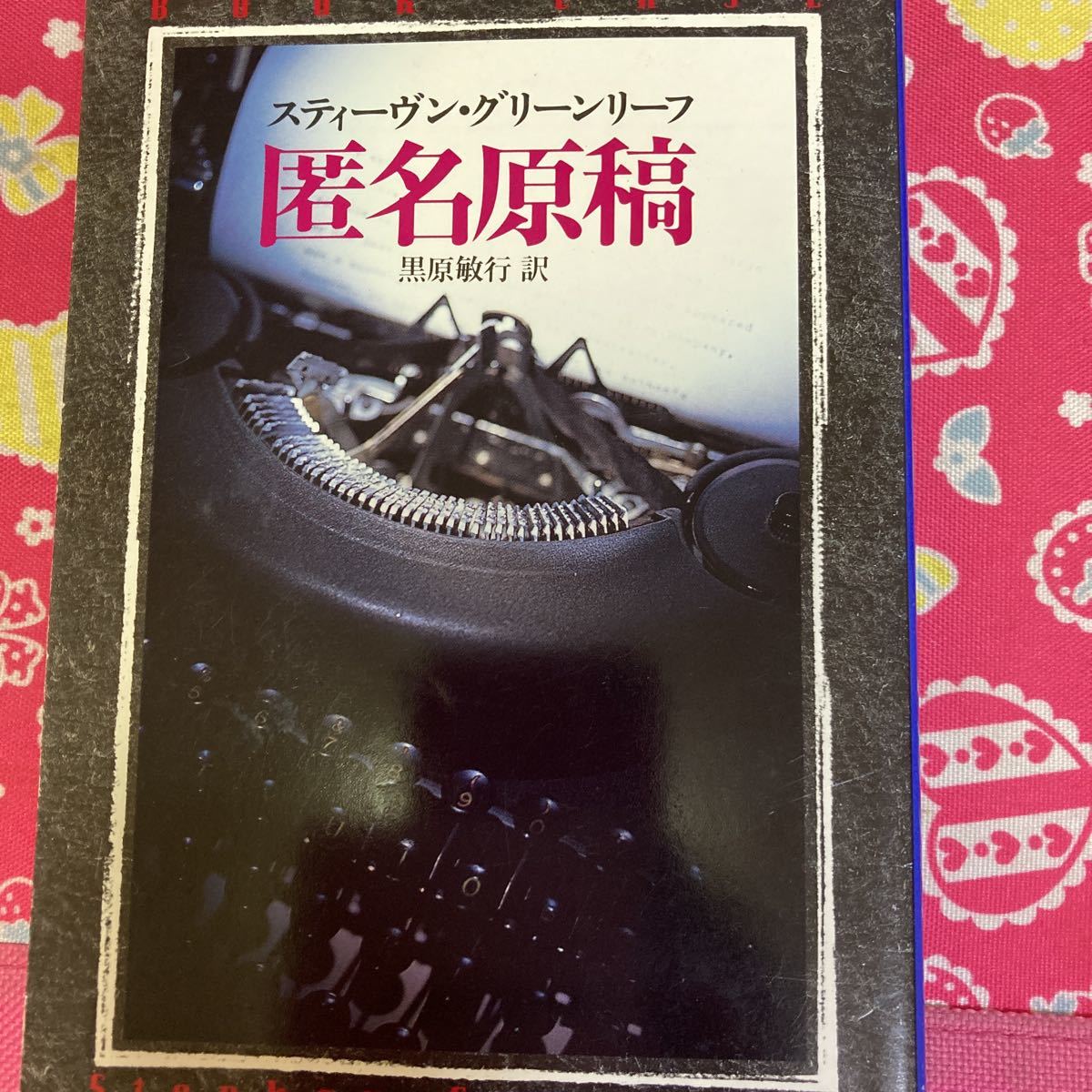 「初版」匿名原稿・血の痕跡　スティーヴン・グリーンリーフ　ハヤカワ文庫　私立探偵ジョン・タナー_画像4