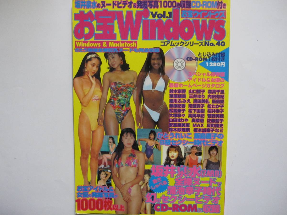 【高額売筋】 お宝Windows Vol.1 坂井泉水 ZARD 細川ふみえ森高千里鈴木京香かとうれいこ内田有紀黒田美礼山口智子三井ゆり雛形あきこ★CD-ROM付き その他 【高額売筋】 お宝Windows Vol.1 坂井泉水 ZARD 細川ふみえ森高千里鈴木京香かとうれいこ内田有紀黒田美礼山口智子三井ゆり雛形あきこ★CD-ROM付き その他