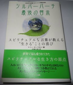 シルバーバーチ最後の啓示 トニー・オーツセン編 近藤千雄訳_画像1