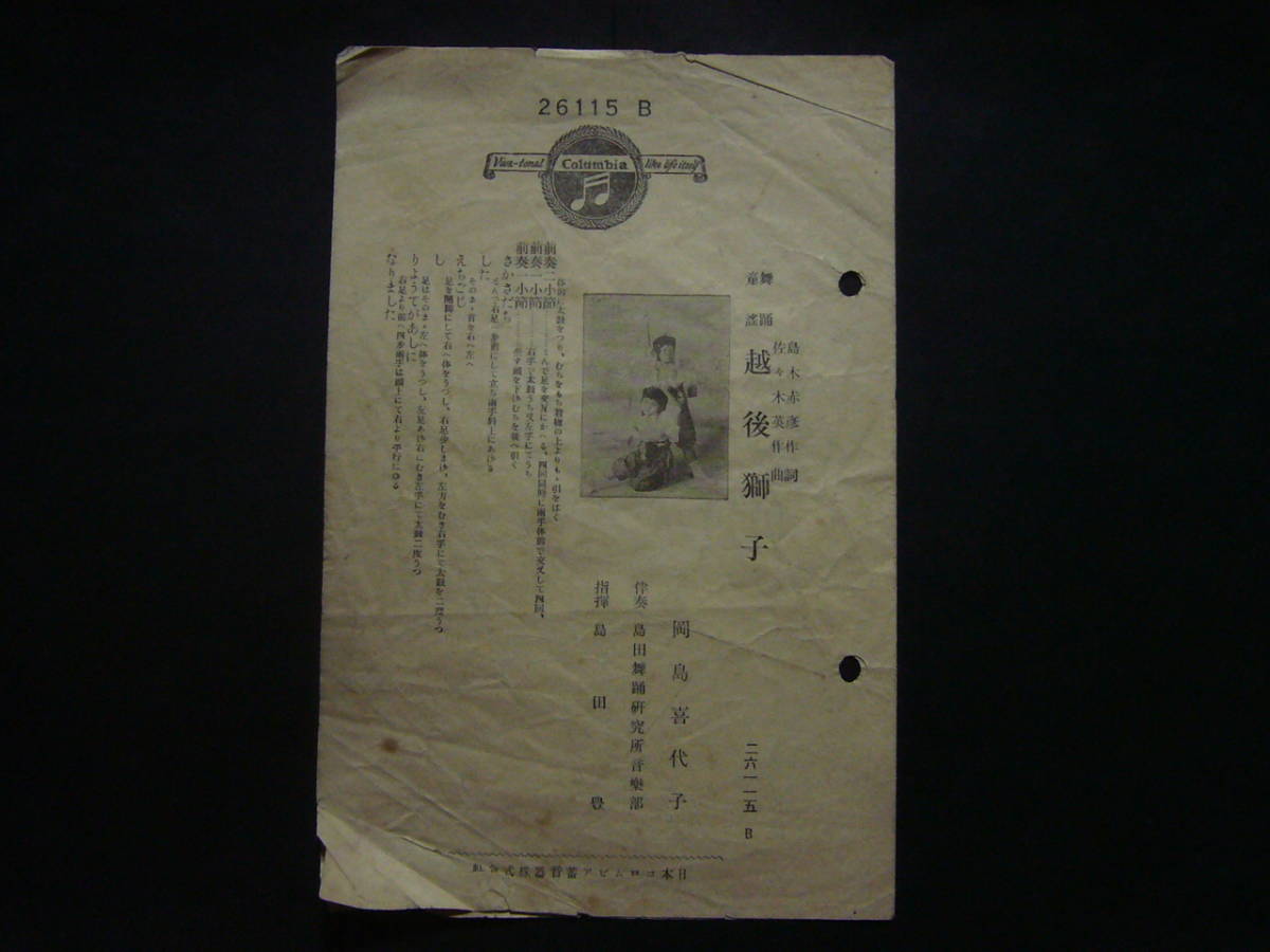 ■SP盤レコード■ヘ716(A)　舞踊童謡　岡崎喜代子　汽車　越後獅子　歌詞カード付_画像4