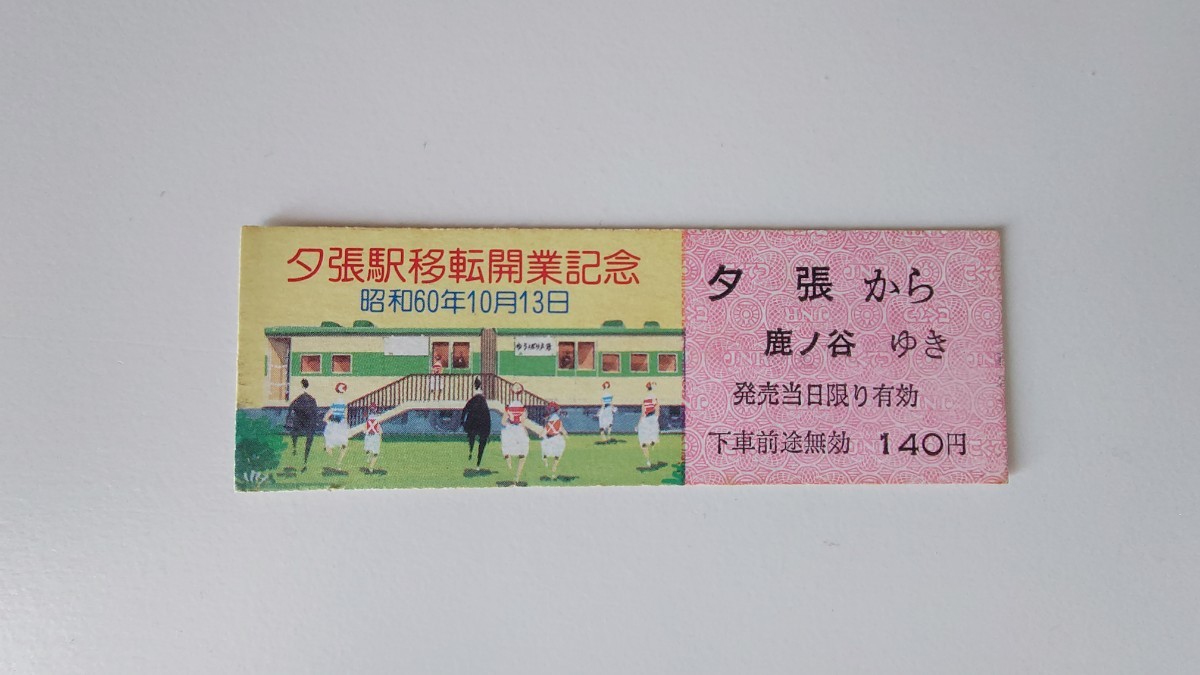 △国鉄・夕張駅移転開業記念△夕張市から鹿ノ谷ゆき乗車券△D型硬券昭和60年_画像1