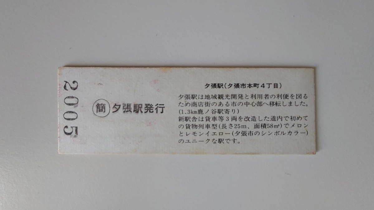 △国鉄・夕張駅移転開業記念△夕張市から鹿ノ谷ゆき乗車券△D型硬券昭和60年_画像2