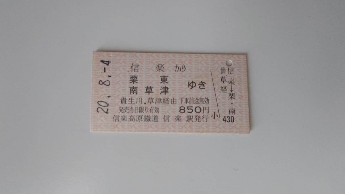 △信楽高原鉄道△信楽から栗東南草津ゆきJR連絡乗車券△A型硬券平成20年_画像1