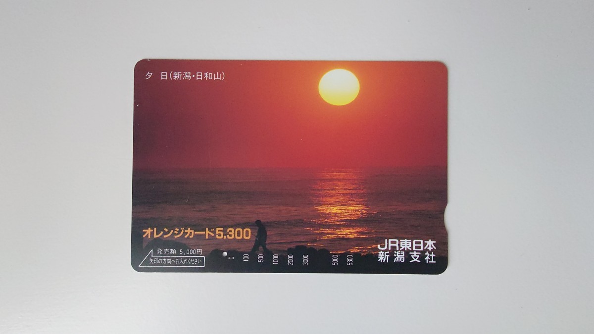 ▲JR東日本▲夕日(日和山)▲記念オレンジカード5300円券1穴使用済_画像1