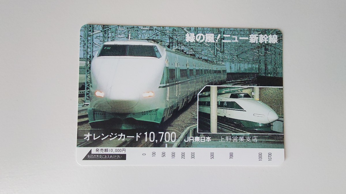 ▲JR東日本▲緑の風!ニュー新幹線▲記念オレンジカード10700円券・見本_画像1