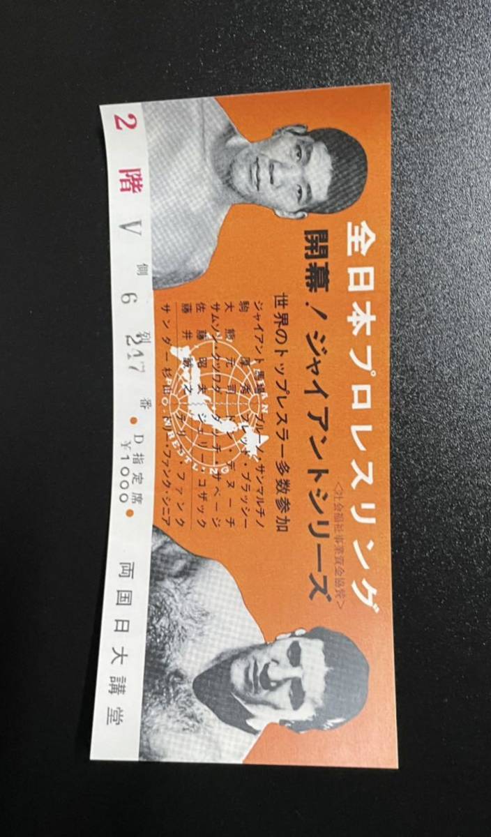 送料無料 全日本プロレス 旗揚げ パンフレット 半券 チケット 復刻版 セット ジャイアント馬場_画像3