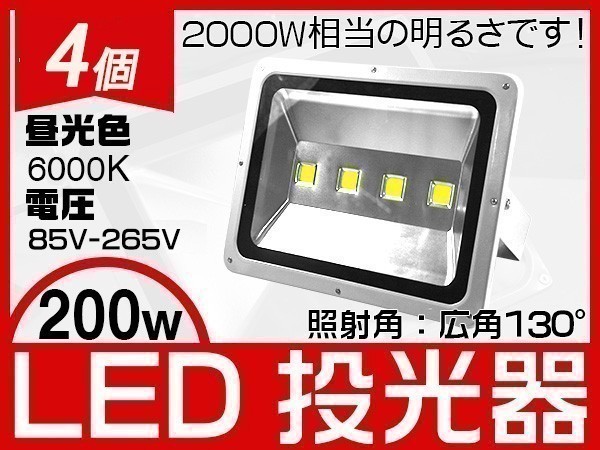 送料無料 高輝度 200W LED投光器 2000w相当 17000LM EMC対応 フラッドライト 作業灯 ワークライト 1年保証 PSE 4個「WJ-XLP-SW-LEDx4」