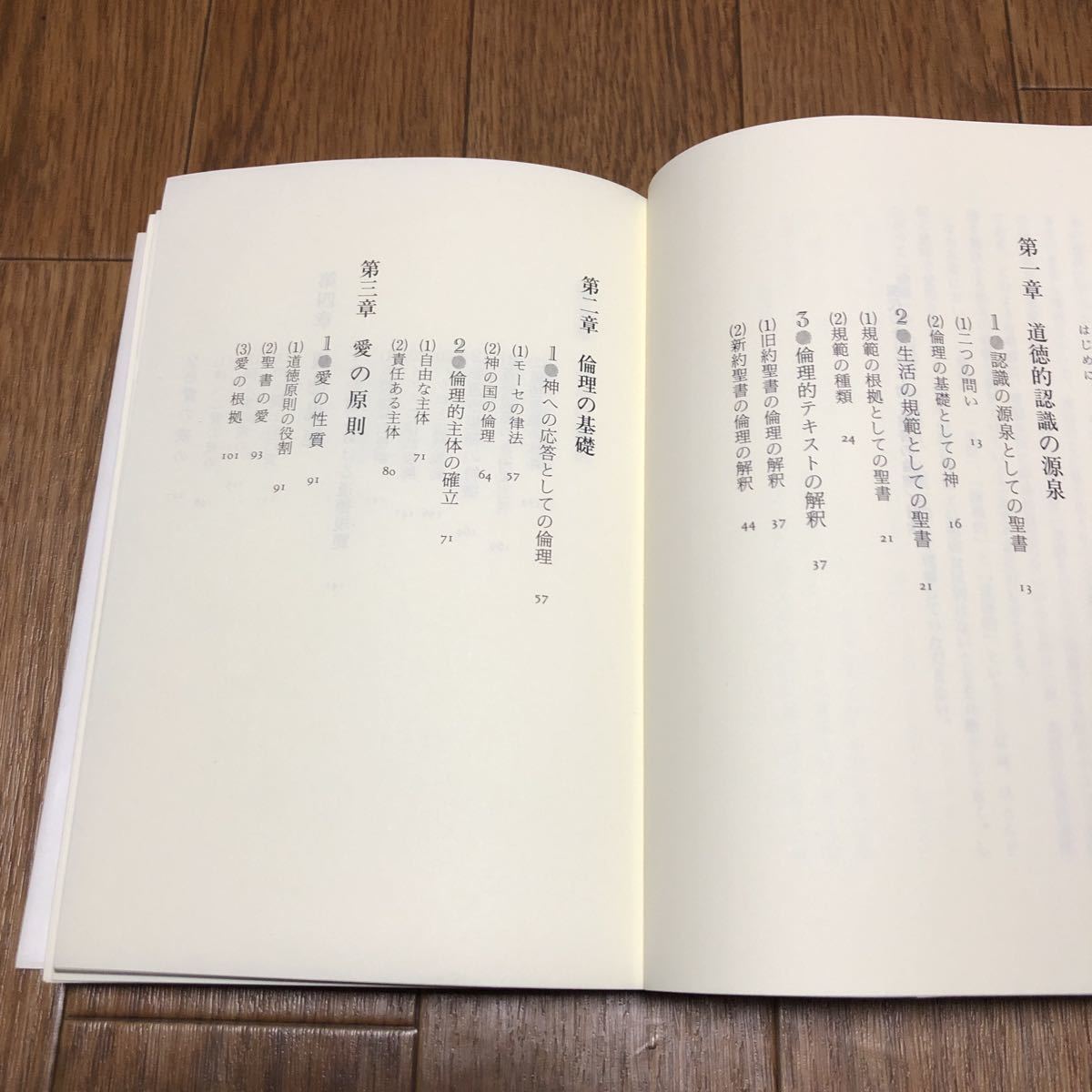 現代のキリスト者と聖書の倫理 多井一雄 いのちのことば社 キリスト教 聖書 信仰 送料無料_画像6