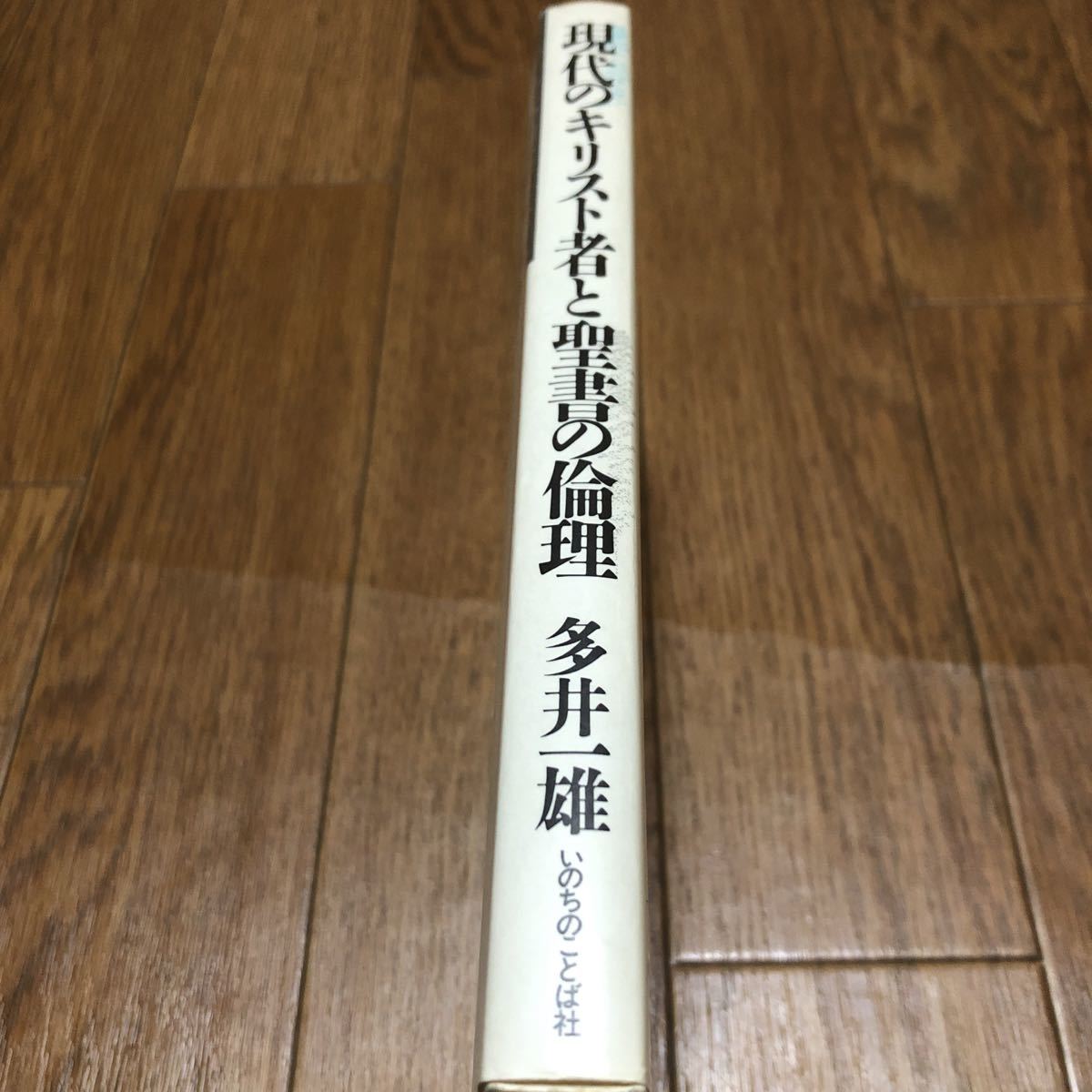 現代のキリスト者と聖書の倫理 多井一雄 いのちのことば社 キリスト教 聖書 信仰 送料無料_画像3