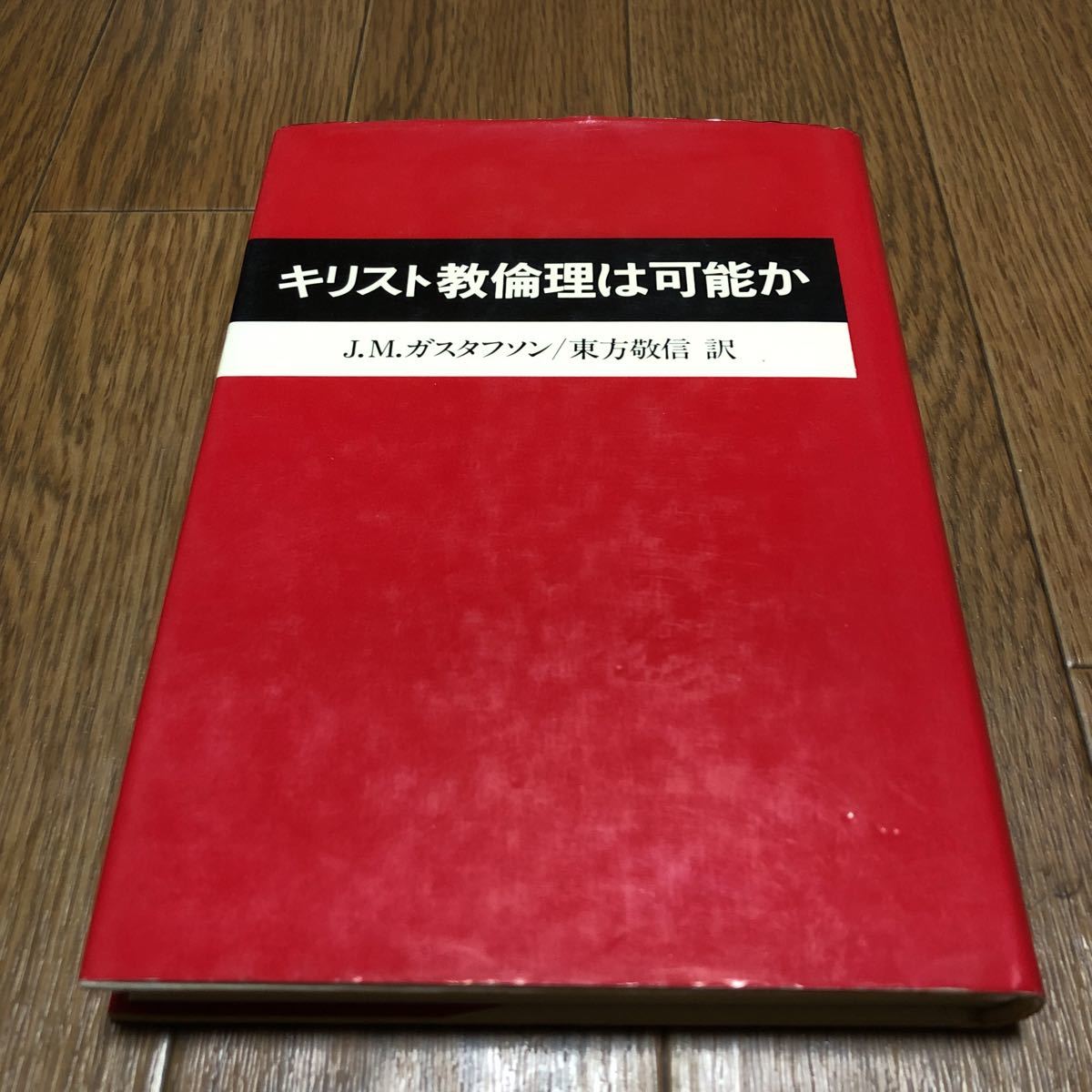 キリスト教倫理は可能か J.M.ガスタフソン/著 東方敬信/訳 ヨルダン社 キリスト教 聖書 神学_画像1