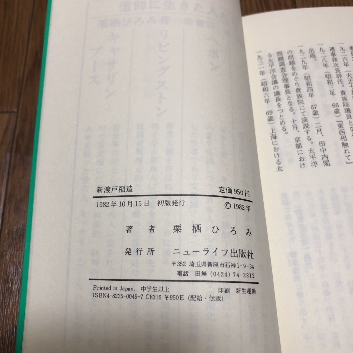 新渡戸稲造 信仰に生きた人たち6 来栖ひろみ/著 ニューライフ 新渡戸稲造 信仰に生きた人たち6 来栖ひろみ/著 ニューライフ