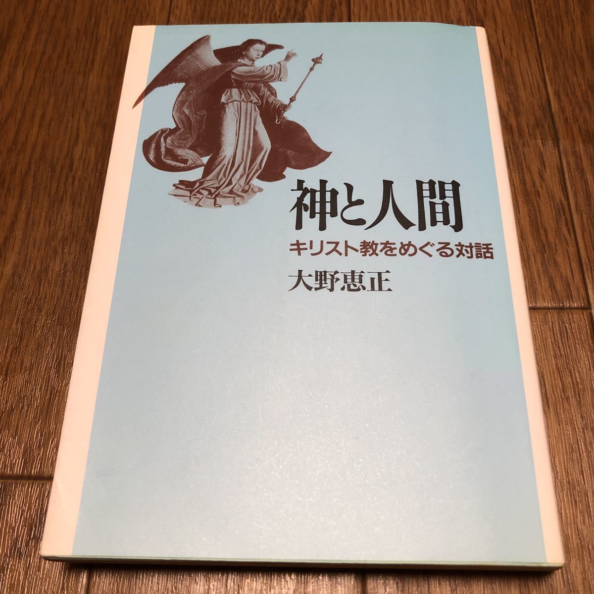 神と人間 キリスト教をめぐる対話 大野恵正 教文館 聖書 神学 送料無料_画像1