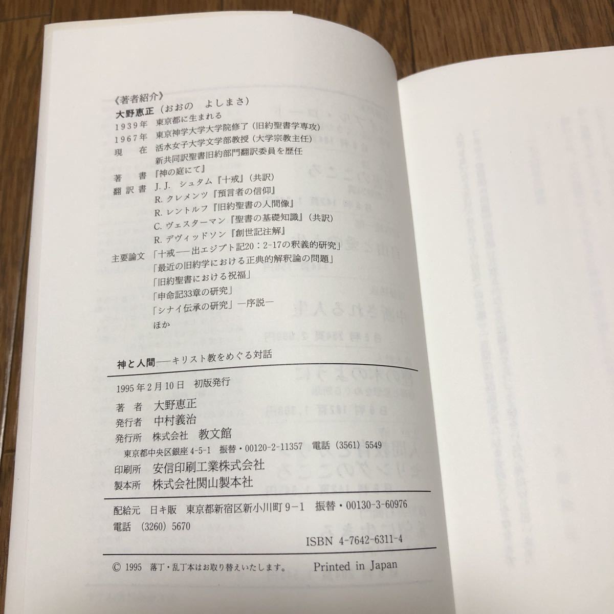 神と人間 キリスト教をめぐる対話 大野恵正 教文館 聖書 神学 送料無料_画像9